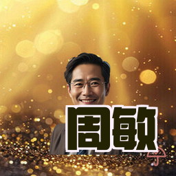 周敏